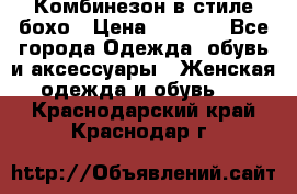 Комбинезон в стиле бохо › Цена ­ 3 500 - Все города Одежда, обувь и аксессуары » Женская одежда и обувь   . Краснодарский край,Краснодар г.